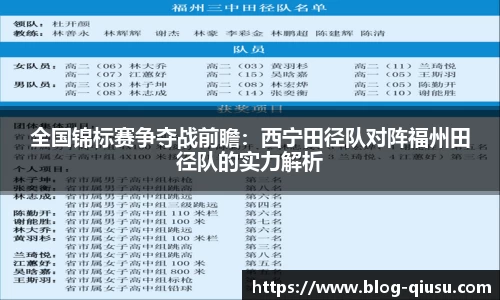 全国锦标赛争夺战前瞻：西宁田径队对阵福州田径队的实力解析