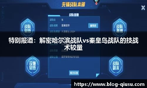 特别报道：解密哈尔滨战队vs秦皇岛战队的技战术较量