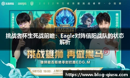 挑战者杯生死战前瞻：Eagle对阵信阳战队的状态解析