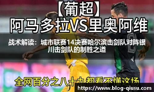 战术解读：城市联赛14决赛哈尔滨击剑队对阵银川击剑队的制胜之道