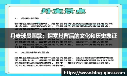 丹麦球员国歌：探索其背后的文化和历史象征