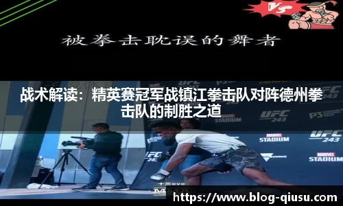 战术解读：精英赛冠军战镇江拳击队对阵德州拳击队的制胜之道