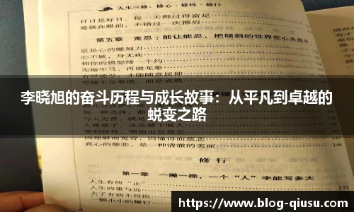 李晓旭的奋斗历程与成长故事：从平凡到卓越的蜕变之路