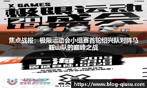焦点战报：极限运动会小组赛首轮绍兴队对阵马鞍山队的巅峰之战