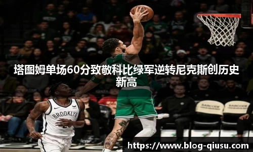 塔图姆单场60分致敬科比绿军逆转尼克斯创历史新高