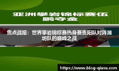 焦点战报：世界攀岩锦标赛热身赛贵阳队对阵潍坊队的巅峰之战