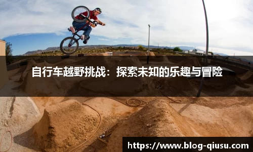自行车越野挑战：探索未知的乐趣与冒险